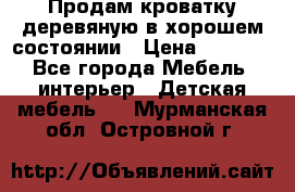 Продам кроватку деревяную в хорошем состоянии › Цена ­ 3 000 - Все города Мебель, интерьер » Детская мебель   . Мурманская обл.,Островной г.